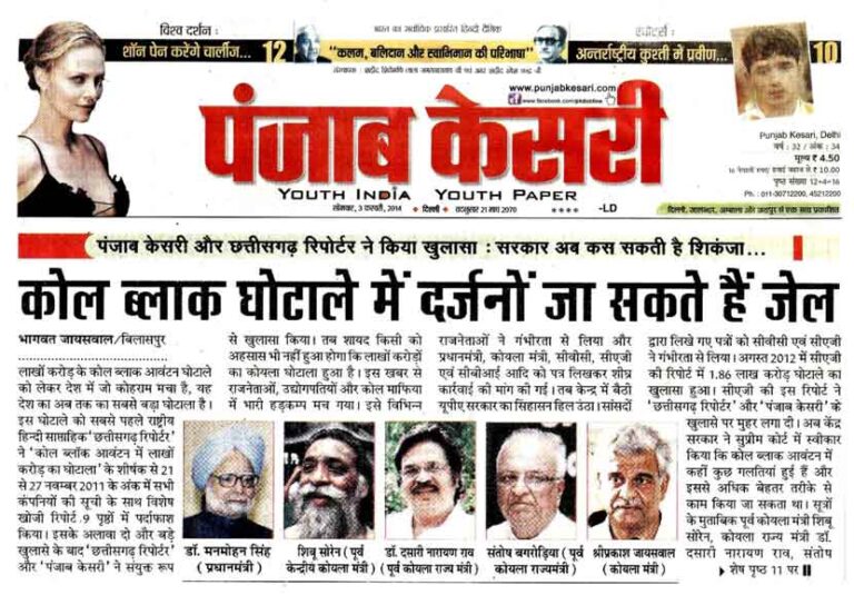 ‘‘छत्तीसगढ़ रिपोर्टर’’के ‘‘कोल ब्लॉक आवंटन घोटाले में दर्जनों जा सकते हैं जेल’’ के शीर्षक से चौथा बड़ा खुलासे को ‘पंजाब केसरी’ ने मुख्य पृष्ठ पर 23 दिन तक लगातार  क्रमश: समाचार प्रकाशित किया 