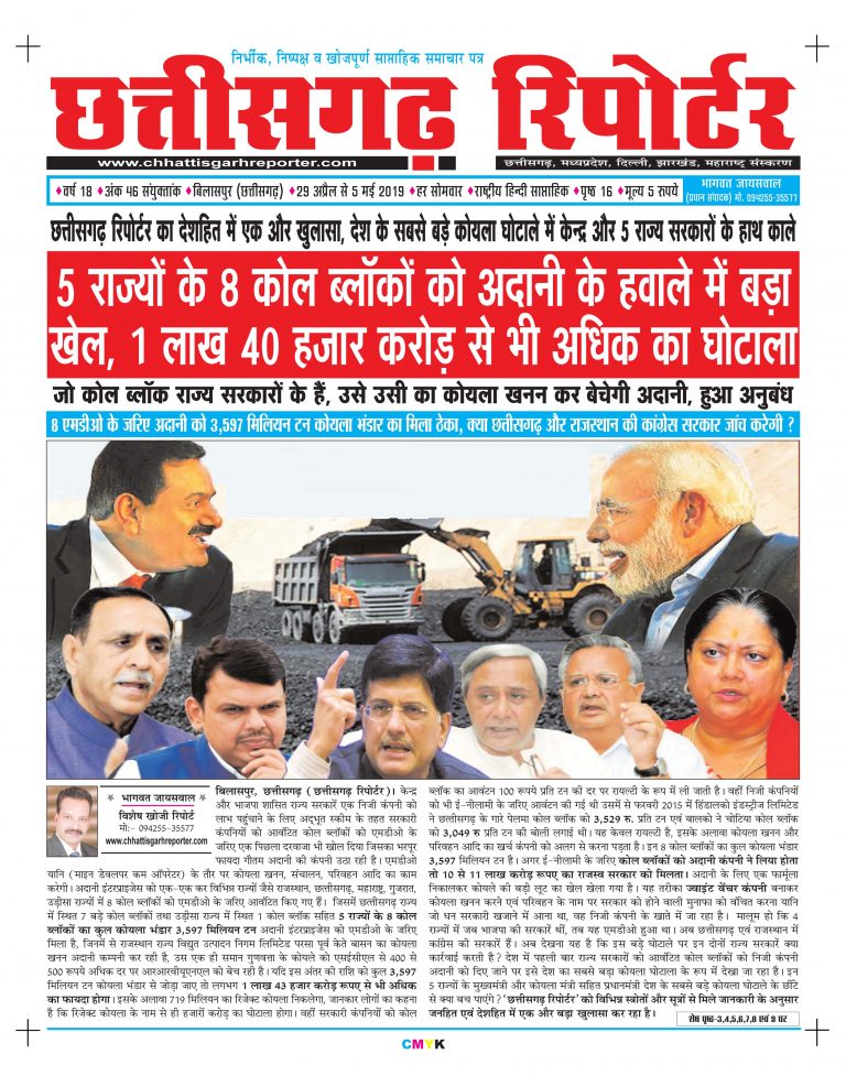 राज्यों के 8 कोल ब्लॉकों को अदानी के हवाले में बड़ा खेल, 1 लाख 40 हजार करोड़ से भी अधिक का घोटाला