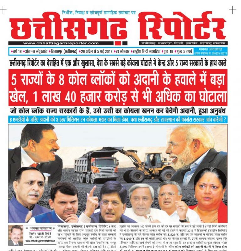 5 राज्यों के 8 कोल ब्लॉकों को अदानी के हवाले में बड़ा खेल, 1 लाख 40 हजार करोड़ से भी अधिक का घोटाला