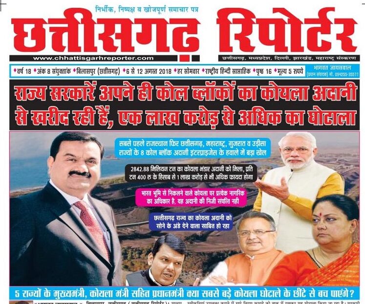 राज्य सरकारे अपने ही कोल ब्लॉकों का कोयला अदानी से खरीद रही है, एक लाख करोड़ से अधिक का घोटाला