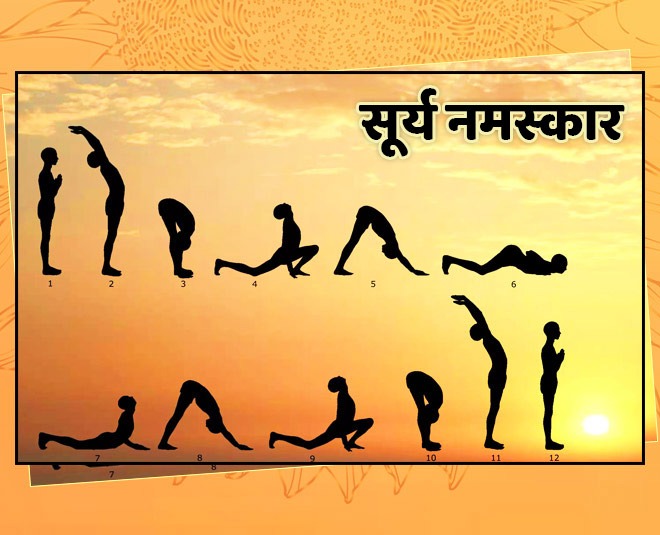 लॉक डाउन में सीख लीजिए सूर्य नमस्कार, बढ़ेगी रोग प्रतिरोधक क्षमता