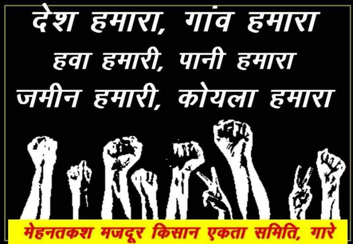 इनकी भी सूनो सरकार : कोयला राष्ट्रीय संपदा है, कॉरपोरेट लूट नहीं चलेगी, सोसायटी बनाकर हमें दें हम चलाएंगे कोयला खदान