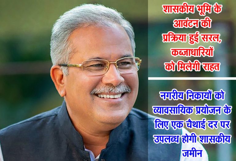 मुख्यमंत्री भूपेश बघेल ने लोगों को दी बड़ी राहत : नगरीय क्षेत्रों में आवास, व्यवसाय और अन्य प्रयोजन के लिए अब सहजता से मिल सकेगी शासकीय जमीन