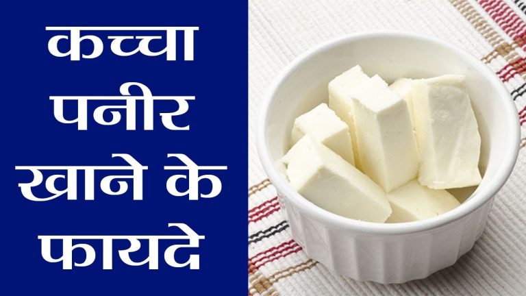 कच्चा पनीर खाने से सेहत को होंगे ये भरपूर फायदे