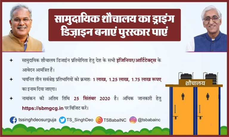 राज्य स्वच्छता पुरस्कार-2020 के तहत सामुदायिक शौचालयों के सर्वश्रेष्ठ मॉडल को दिए जाएंगे एक लाख, सवा लाख और पौने दो लाख रूपए के पुरस्कार, अब 25 सितम्बर तक कर सकते हैं आवेदन