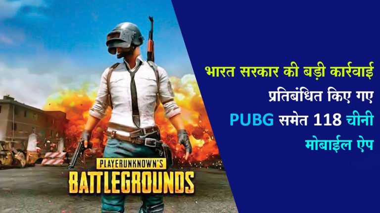 चीन के खिलाफ भारत का बड़ा एक्शन, PUBG समेत 118 मोबाइल ऐप पर बैन,राष्‍ट्रीय सुरक्षा को देखते हुए लिया ये फैसला