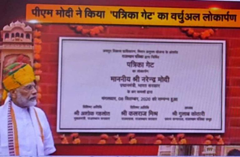 प्रधानमंत्री नरेंद्र मोदी ने जयपुर में नवनिर्मित ‘पत्रिका गेट’ का वर्चुअल   लोकार्पण किया