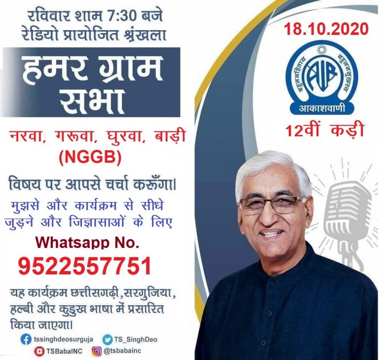 पंचायत एवं ग्रामीण विकास मंत्री टी.एस. सिंहदेव नरवा, गरवा, घुरवा, बाड़ी योजना के बारे में रेडियो पर देंगे जानकारी : आकाशवाणी रायपुर से ‘हमर ग्रामसभा’ का प्रसारण 18 अक्टूबर को