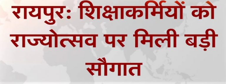 शिक्षा कर्मियों को राज्योत्सव पर मिली बड़ी सौगात : मुख्यमंत्री की घोषणा के अनुरूप 8 हजार 226 व्याख्याताओं के संविलयन का आदेश जारी