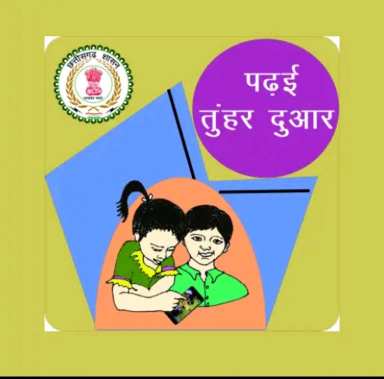 पढई तुंहर दुआर कार्यक्रम को मिल रही देश भर में सराहना : स्कूली बच्चों की पढ़ाई निरंतर जारी रखने अब तक 39.57 लाख ऑन-लाइन कक्षाएं संचालित
