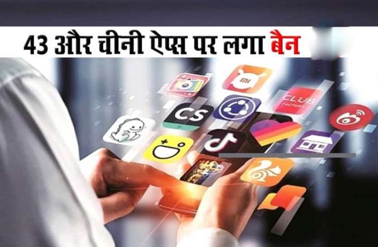 चीन पर मोदी सरकार की एक और डिजिटल स्ट्राइक, केंद्र ने 43 मोबाइल ऐप पर लगाया बैन