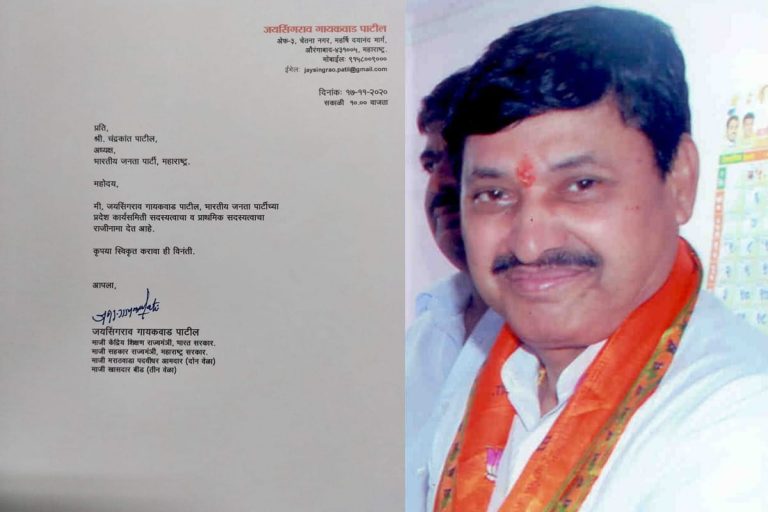 पूर्व केंद्रीय मंत्री जयसिंगराव गायकवाड़ ने भाजपा से दिया इस्तीफा,पार्टी में उपेक्षा से नाराज थे गायकवाड़