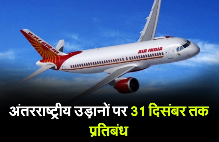 अंतरराष्ट्रीय उड़ानों पर 31 दिसंबर तक प्रतिबंध, कोरोना में तेज़ी के बीच DGCA का निर्देश