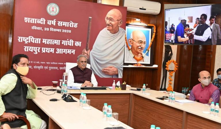 मुख्यमंत्री भूपेश बघेल ने राष्ट्रपिता महात्मा गांधी के प्रथम रायपुर आगमन के शताब्दीव वर्ष समारोह को वीडियो कॉन्फ्रेंसिंग से किया संबोधित