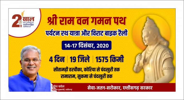 छत्तीसगढ़ के दोनों छोरों से पर्यटन रथ यात्रा और बाइक रैली की शुरूआत आज से : राम वन गमन पथ का अनुसरण करेगी रैली