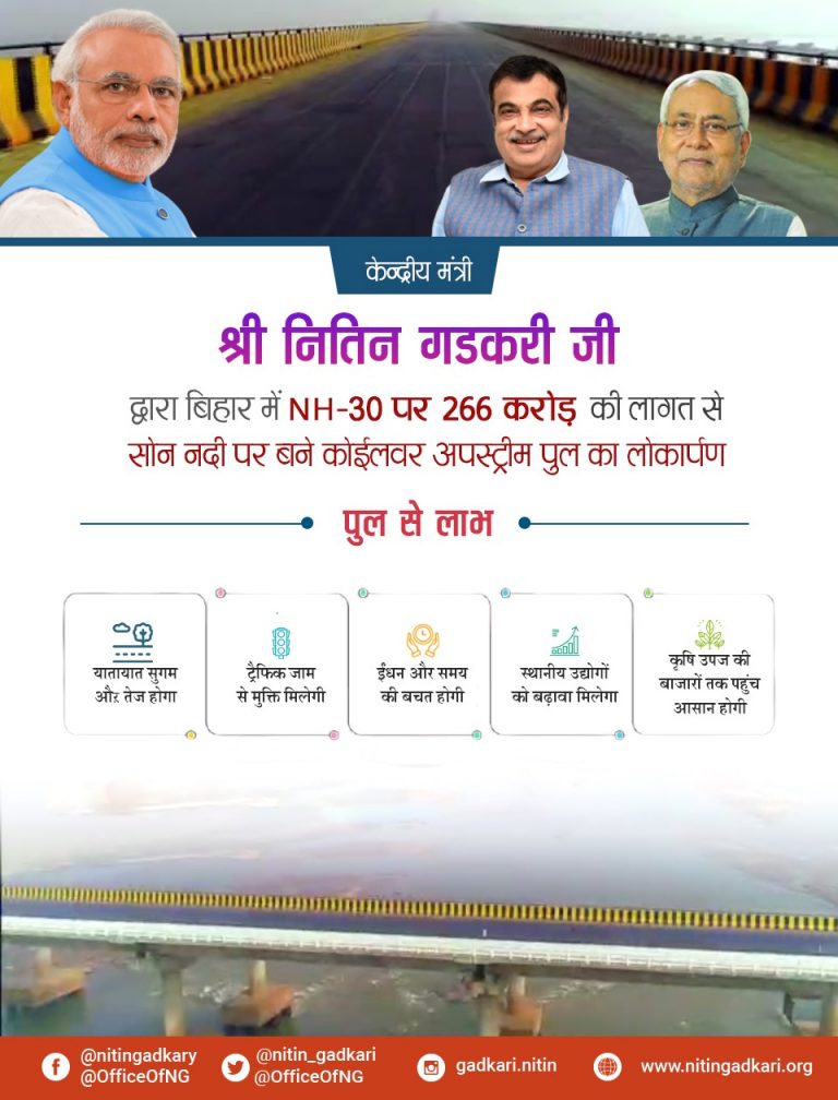 केंद्रीय सड़क परिवहन व राजमार्ग मंत्री नितिन गडकरी और सीएम नीतीश कुमार ने किया कोईलवर पुल का उद्घाटन