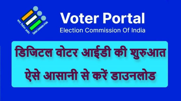 National Voters day : आज से मिलेगी नई सुविधा, नए वोटर ID की PDF कॉपी डाउनलोड कर सकेंगे, पुराने वोटर के लिए 1 फरवरी से शुरू होगी यह सुविधा