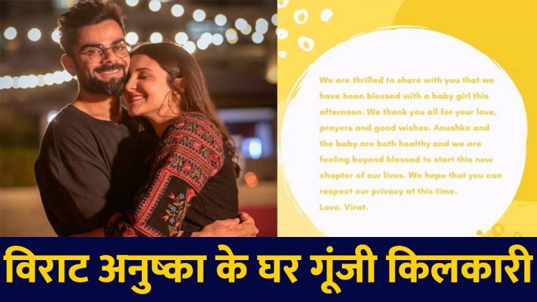 अनुष्का शर्मा और विराट कोहली के घर गूंजी किलकारी, घर आई नन्ही परी
