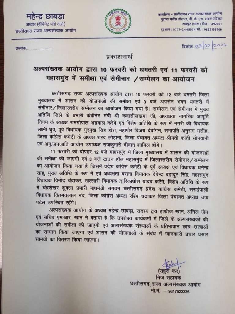 अल्पसंख्यक आयोग द्वारा 10 फरवरी को धमतरी एवं 11 फरवरी को महासमुंद में समीक्षा एवं सेमीनार /सम्मेलन का आयोजन