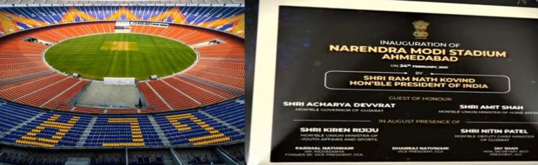 नरेंद्र मोदी स्टेडियम के नाम से जाना जाएगा दुनिया के सबसे बड़े क्रिकेट स्टेडियम राष्ट्रपति रामनाथ कोविंद ने किया उद्घाटन
