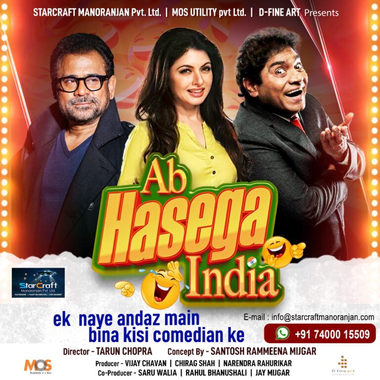 नए रियलिटी शो “अब हंसेगा इंडिया” से होगा जॉनी लीवर, भाग्यश्री, अनीस बज़्मी का वेलकम