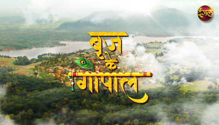 दंगल टीवी का नया सोशल माइथोलॉजिकल शो “बृज के गोपाल”