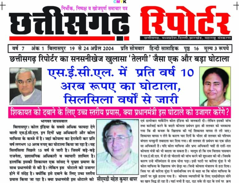 एस.ई.सी.एल में प्रति वर्ष 10 अरब रुपए का कोयला घोटाला, सिलसिला वर्षों से जारी