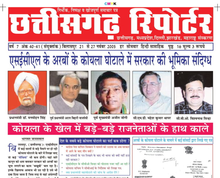 एस.ई.सी.एल के अरबों के कोयला घोटाले में सरकार की भूमिका संदिग्ध