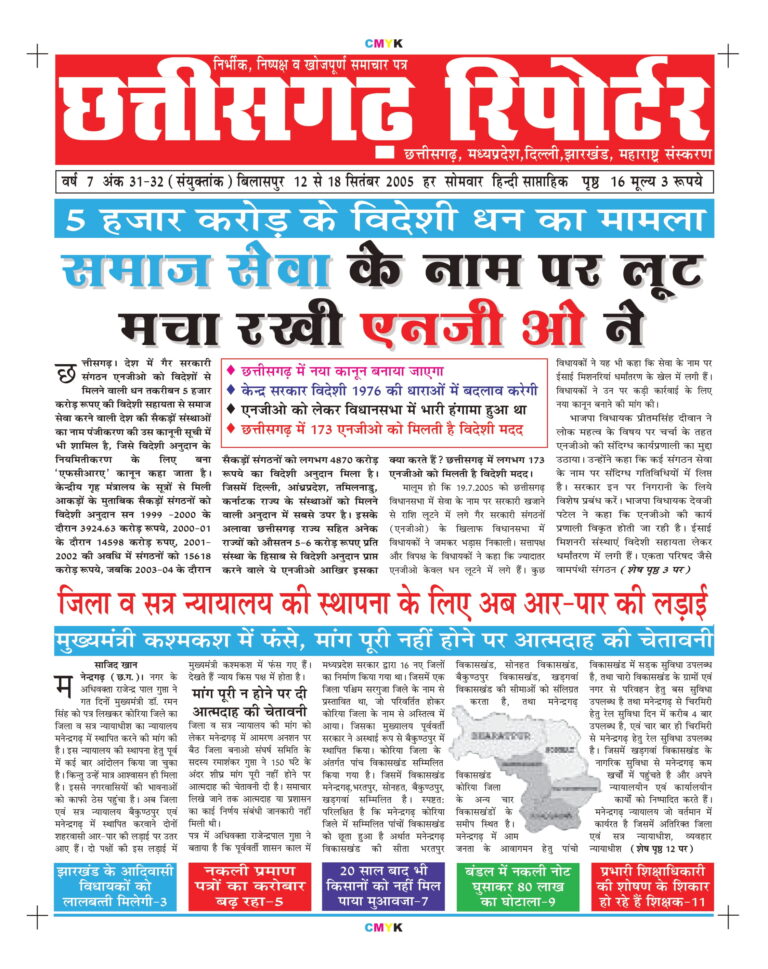 समाज सेवा के नाम पर लूट मचा रखी एनजीओ ने