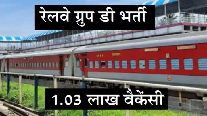 आज है अहम दिन, रेलवे ग्रुप डी भर्ती के इन अभ्यर्थियों को आज 6 बजे तक मार्क्स करने होंगे अपलोड