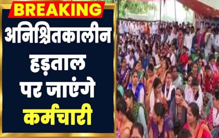 बड़ी खबर-सरकारी कर्मचारी/ अधिकारी 22 अगस्त से जाएंगे बेमुद्दत हड़ताल पर..वेतन काटने के आदेश से बढ़ी नाराजगी