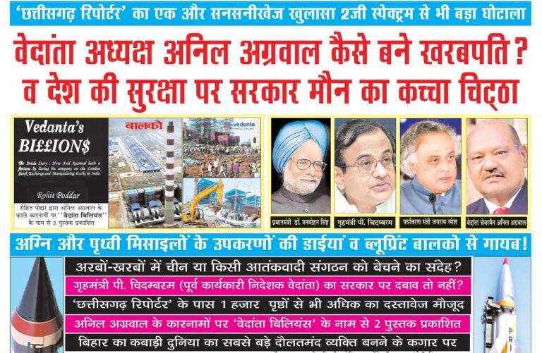 वेदांता अध्यक्ष अनिल अग्रवाल कैसे बने खरबपति? व देश की सुरक्षा पर सरकार मौन का कच्चा चिट्ठा