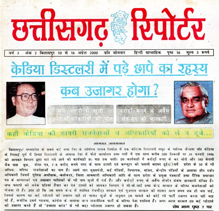केडिया डिस्टलरी में पड़े छापे का रहस्य कब उजागर होगा?, जप्त फ्लापी से खुली राजनेताओं,अधिकारियों की पोल, करोड़ों रुपये के अवैध लेन-देन की जानकारी