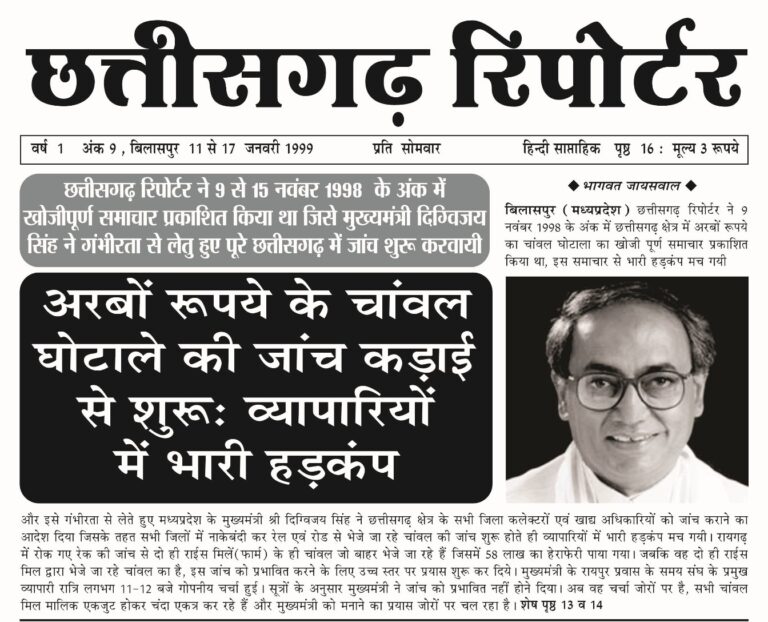 अरबों रूपये के चांवल घोटाले की जांच कड़ाई से शुरू : व्यापारियों में भारी हडक़ंप’