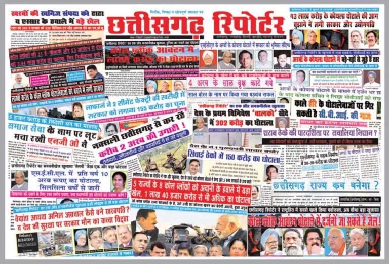 छत्तीसगढ़ रिपोर्टर का सफरनामा :- देशहित में अरबों-खरबों के बड़े-बड़े घोटालों का किया पर्दाफाश, जिसके कुछ अंश