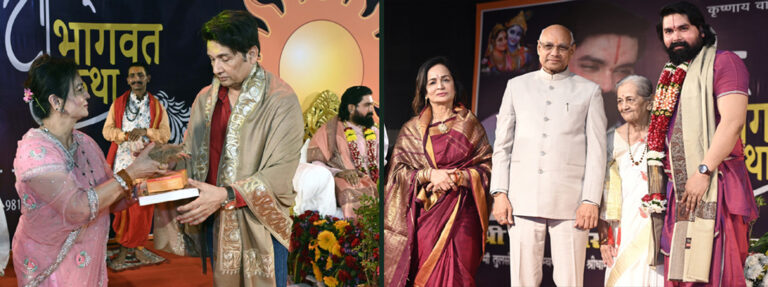 स्मिता ठाकरे द्वारा आयोजित भागवत कथा में राज्यपाल रमेश बैस, सुखविंदर सिंह, शेखर सुमन सहित कई हस्तियां हुईं शामिल