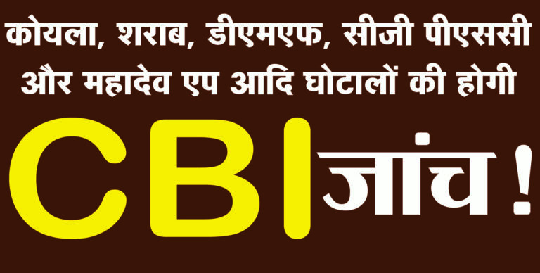 छत्तीसगढ़ में हुए कोयला, शराब, डीएमएफ, सीजी पीएससी और महादेव एप आदि घोटालों की होगी ईडी एवं सीबीआई जांच ! , 25- 30 आईपीएस और आईएएस अधिकारियों पर गिर सकती है गाज
