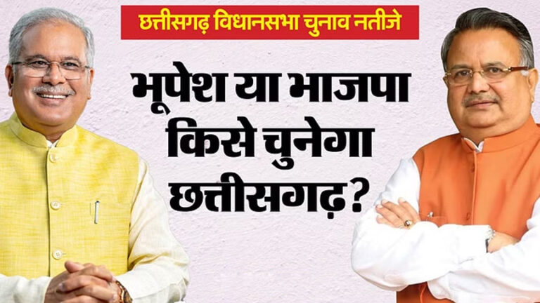 भूपेश बघेल और टीएस सिंहदेव पीछे, रमन सिंह ने बनाई बढ़त; जानें VIP सीटों का हाल