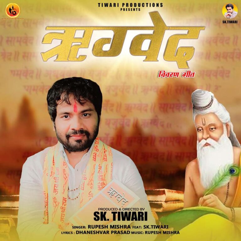 ज्ञान के सागर में ले जाएंगे “भार्गव भक्ति” पर प्रसारित चार वेदों के विवरण गीत