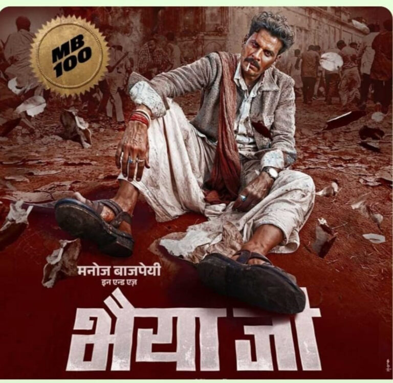 ‘भैया जी’ के टीज़र रिलीज़ के साथ मनोज बाजपेयी का फ़िल्मी शतक