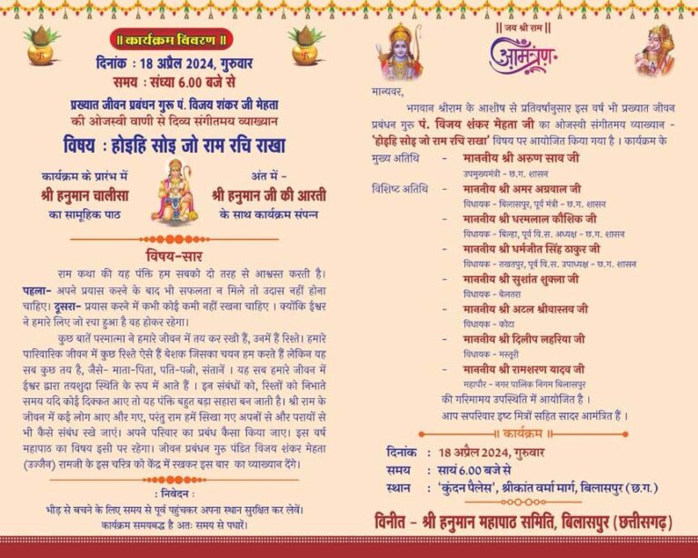 होइही सोई जो राम रचि राखा, हनुमान महापाठ बिलासपुर में : ललित पुजारा