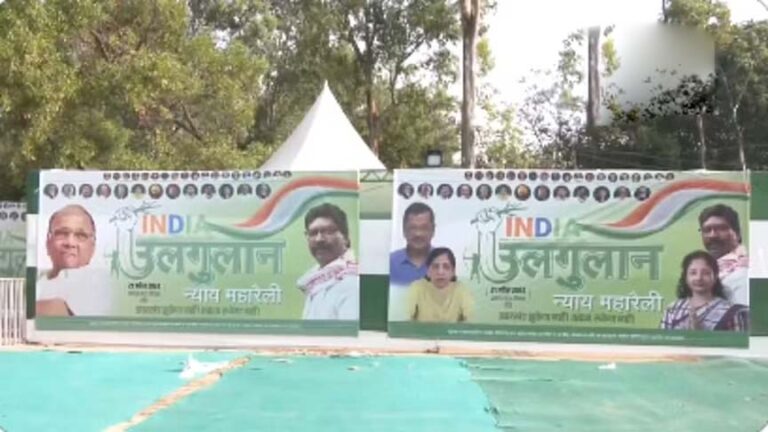 रांची में इंडी गठबंधन की रैली आज, मैदान में लगाए गए सोनिया-राहुल समेत अन्य विपक्षी नेताओं के पोस्टर