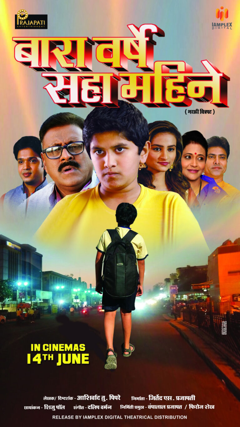 मराठी फिल्म “बारा वर्षे सहा महिने” का ट्रेलर व सॉन्ग लॉन्च