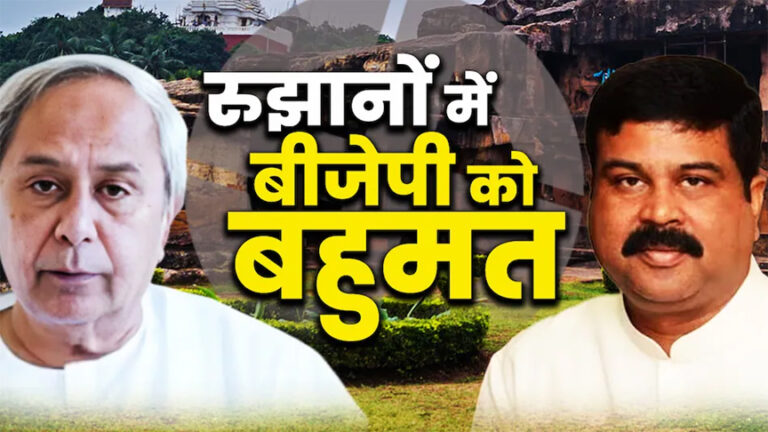 ढह गया 24 सालों का ‘नवीन’ किला, ओडिशा में पहली बार भाजपा सरकार!