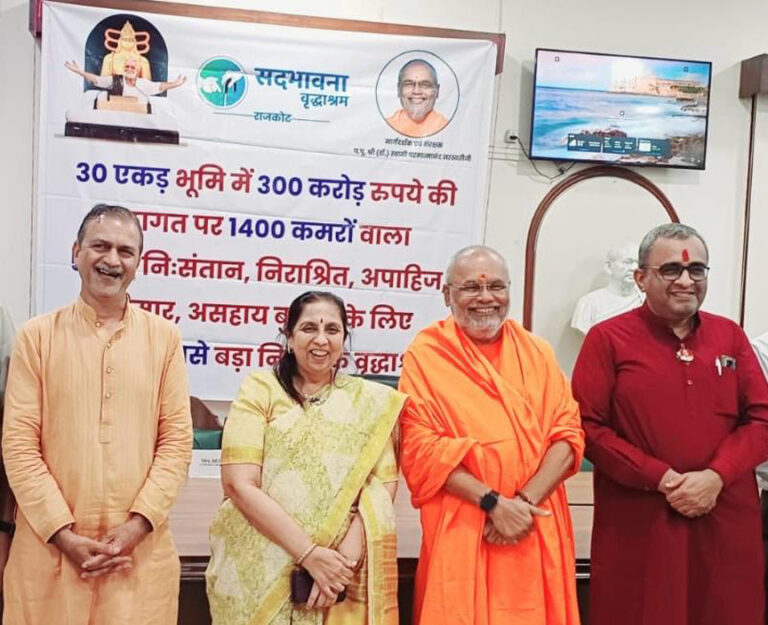 राजकोट में  300 करोड़ रुपये की लागत से सद्भावना वृद्धाश्रम का शुभारंभ