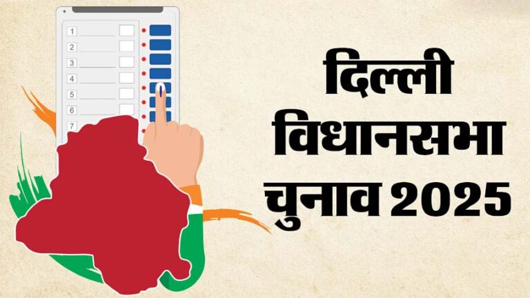महिला, युवा,गरीब और अल्पसंख्यक 2025 में भी तय करेंगे दिल्ली का भाग्य