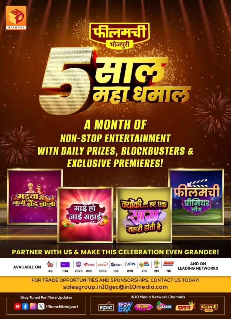 अप्रैल में मनेगा जश्न ही जश्न, 5 साल पूरे होने पर फीलमची भोजपुरी पर शुरू हो रहा है धमाकेदार एंटरटेनमेंट फेस्टिवल