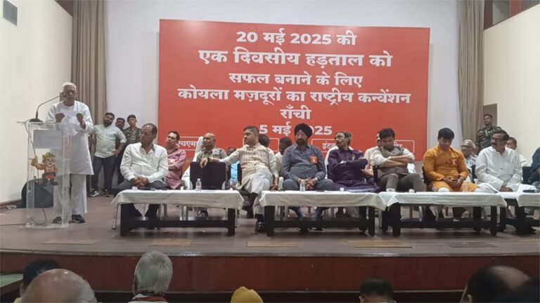 20 मई की हड़ताल को सफल बनाने के लिए रांची में संयुक्त यूनियनों का कन्वेंशन सी. एम. पी. डी. आई. में सम्पन्न