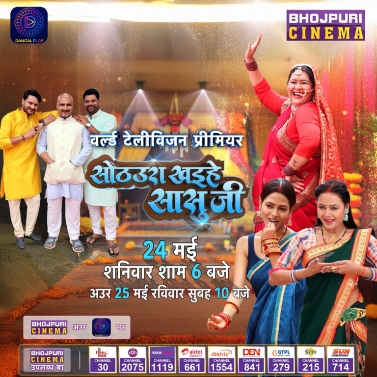 भोजपुरी फिल्म “सोठउरा खइहे सासुजी” का वर्ल्ड टेलीविजन प्रीमियर 24 मई को
