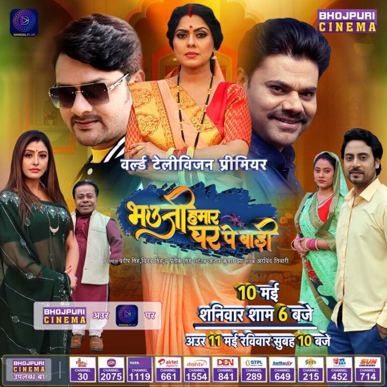 10 मई को होगा भोजपुरी फिल्म “भौउजी हमार घर पे बाड़ी” का वर्ल्ड टेलीविजन प्रीमियर